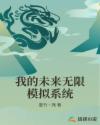 我的未来无限模拟系统
