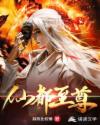 仙都至尊