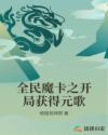 全民魔卡之开局获得元歌