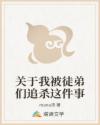 关于我被徒弟们追杀这件事