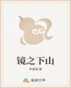 镜之下山