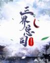 三界总司