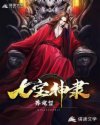 七宝神隶