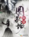 仙道圈养场