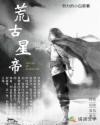 荒古星帝