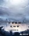 万古最搞笑神帝