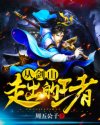从剑山走出的王者