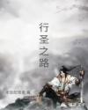 行圣之路