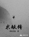 求妖传