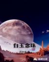白玉念珠