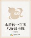 水浒传一百零八好汉再现