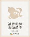 被萝莉绑来做杀手