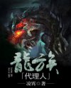 龙族代理人