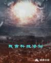 我靠科技修仙