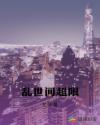 乱世间超限