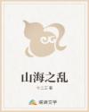 山海之乱