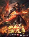 从下界走出的至尊