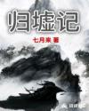 归墟记