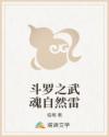 斗罗之武魂自然雷