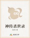 神传杀世录