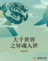 大千世界之异魂入世