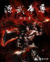 源武帝尊