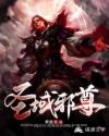 圣域邪尊
