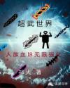 超武世界:人族血脉无限强化