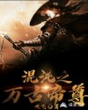 混沌之万古帝尊