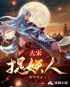 大宋捉妖人