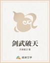 剑武破天