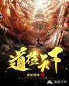 道莅天下