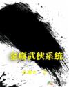 金庸武侠养成系统
