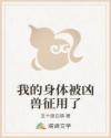 我的身体被凶兽征用了