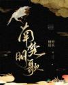 南楚明歌