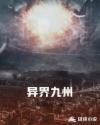 异界九州