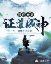 我在异界证道成神