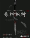 杀神枫神