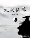 九劫仙尊