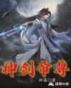 神剑帝尊