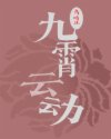 九霄云动