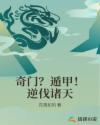 奇门？遁甲！逆伐诸天