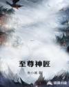 至尊神匠