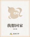 我想回家