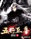 五行至尊