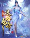 开局退婚女帝失败