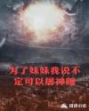 为了妹妹我说不定可以屠神哦