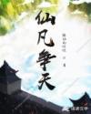 仙凡争天
