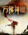 万佛神魔