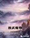 极武魔尊